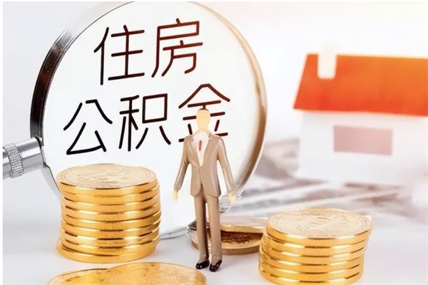 丽江负债可以取公积金吗（负债公积金可以贷款买房吗?）