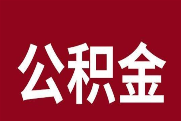 丽江离职可以一次性取公积金吗（辞职是不是可以一次性提取公积金?）