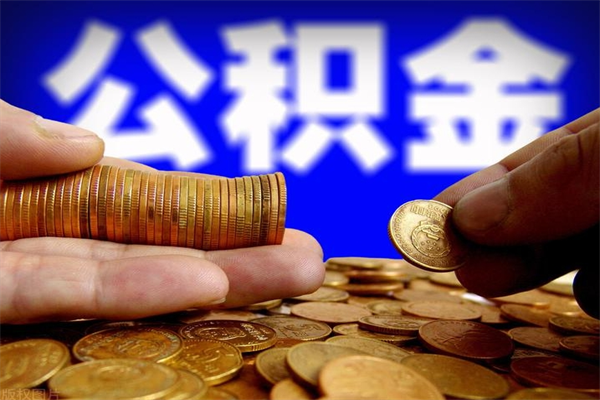 丽江公积金急用钱取（急需用钱住房公积金怎么取）