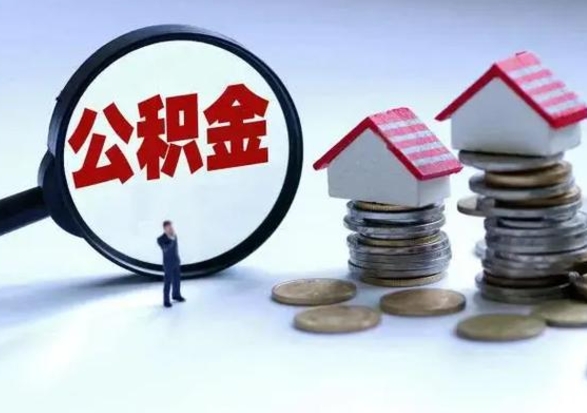 丽江离职了怎么取公积金（离职了怎么提取住房公积金的钱）