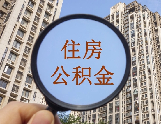 丽江代取个人住房公积金（代取公积金怎么取）