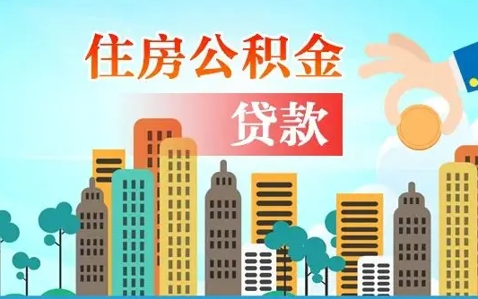 丽江离职如何取的公积金（离职怎么提取住房公积金的钱）