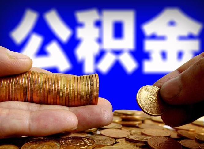 丽江辞职多久可以把公积金提出来（辞职多久公积金可取出）